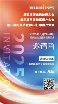 商業(yè)熱處理、熱等靜壓用戶(hù)、粉末冶金大會(huì)